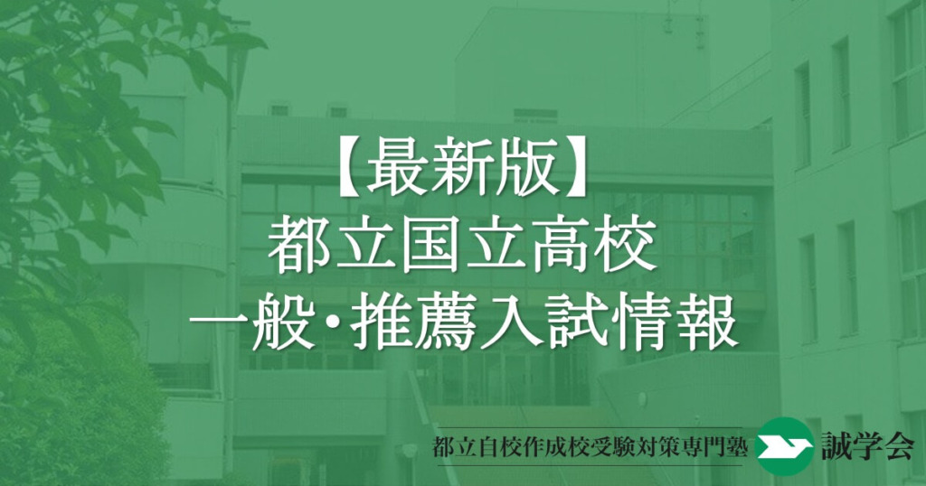 最新版】都立青山高校一般・推薦入試情報-青山高校を受験したい方に