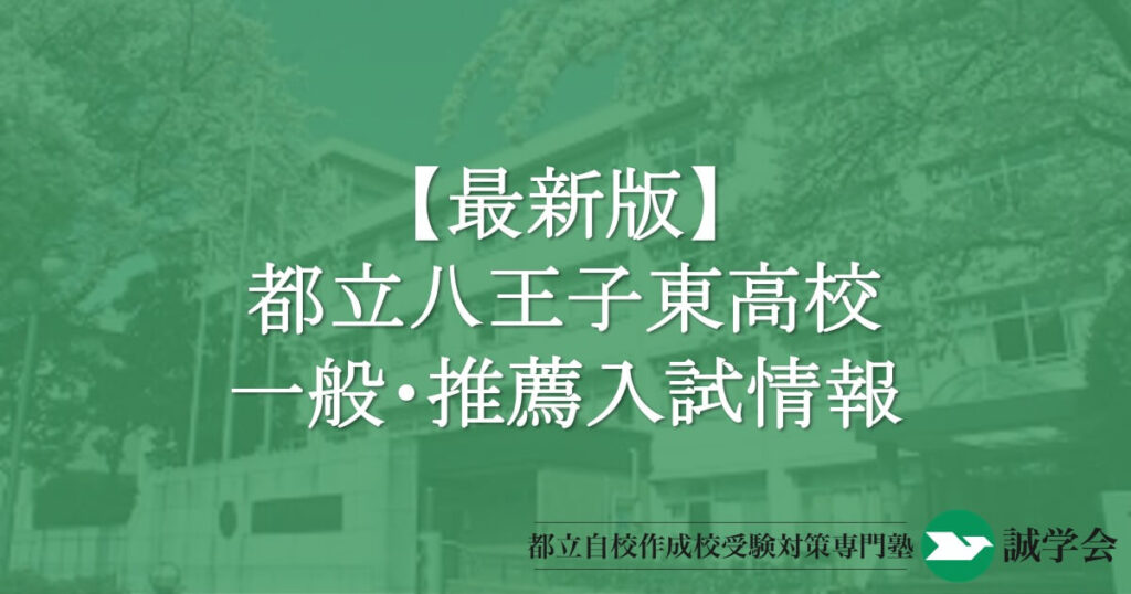 最新版】都立八王子東高校一般・推薦入試情報-八王子東高校を