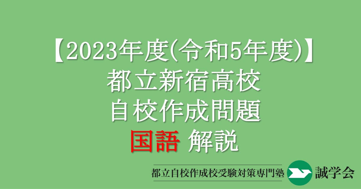 2023年度（令和５年度）都立新宿高校自校作成問題・国語解説