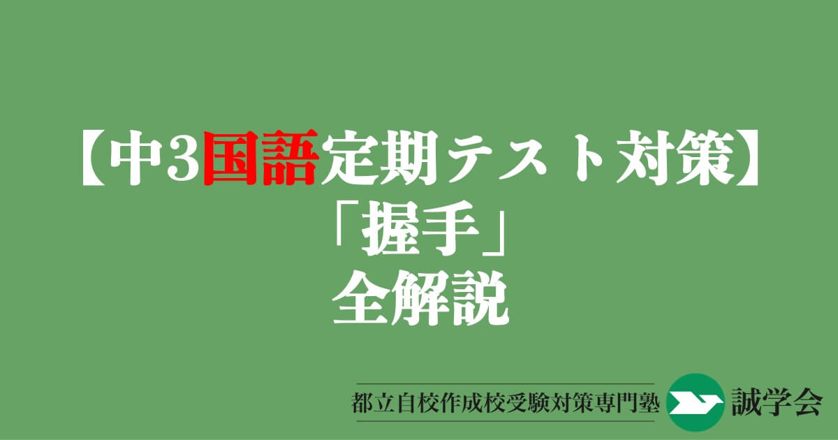 【中3国語定期テスト対策】「握手」の全解説