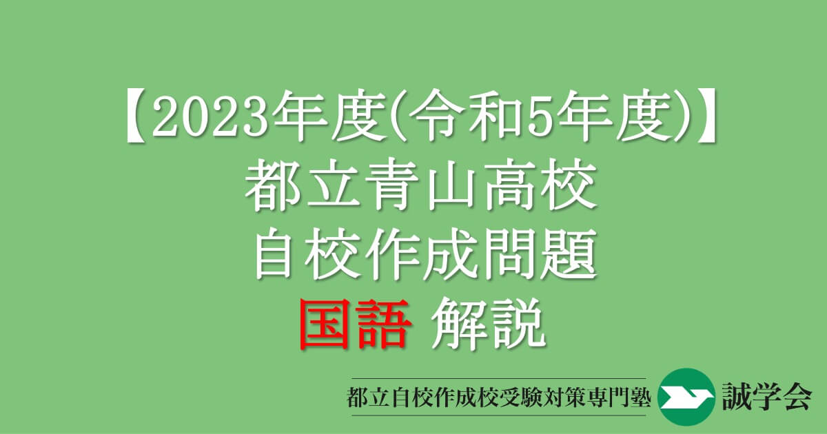 2023年度（令和５年度）都立青山高校自校作成問題・国語解説