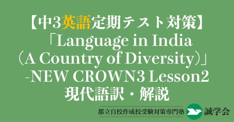 【中3英語定期テスト対策】「Language in India(A Country of Diversity)」の現代語訳と解説-NEW CROWN3 Lesson2