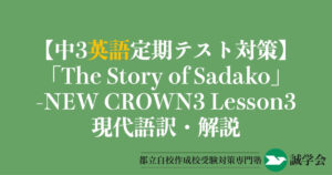 【中3英語定期テスト対策】「The Story of Sadako」の現代語訳と解説-NEW CROWN3 Lesson3
