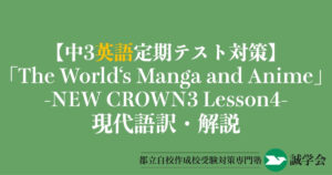 【中3英語定期テスト対策】「The World's Manga and Anime」の現代語訳と解説-NEW CROWN3 Lesson4