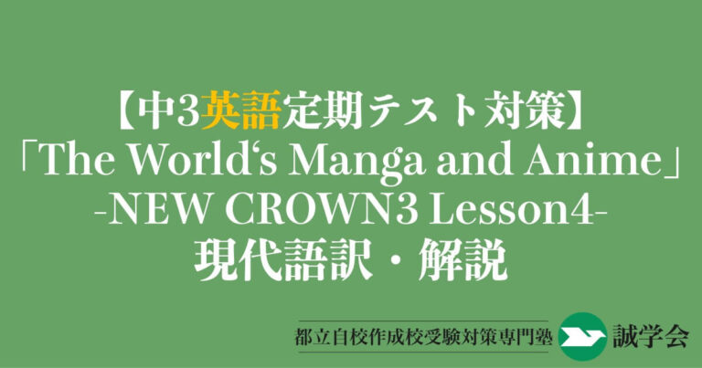 【中3英語定期テスト対策】「The World's Manga and Anime」の現代語訳と解説-NEW CROWN3 Lesson4