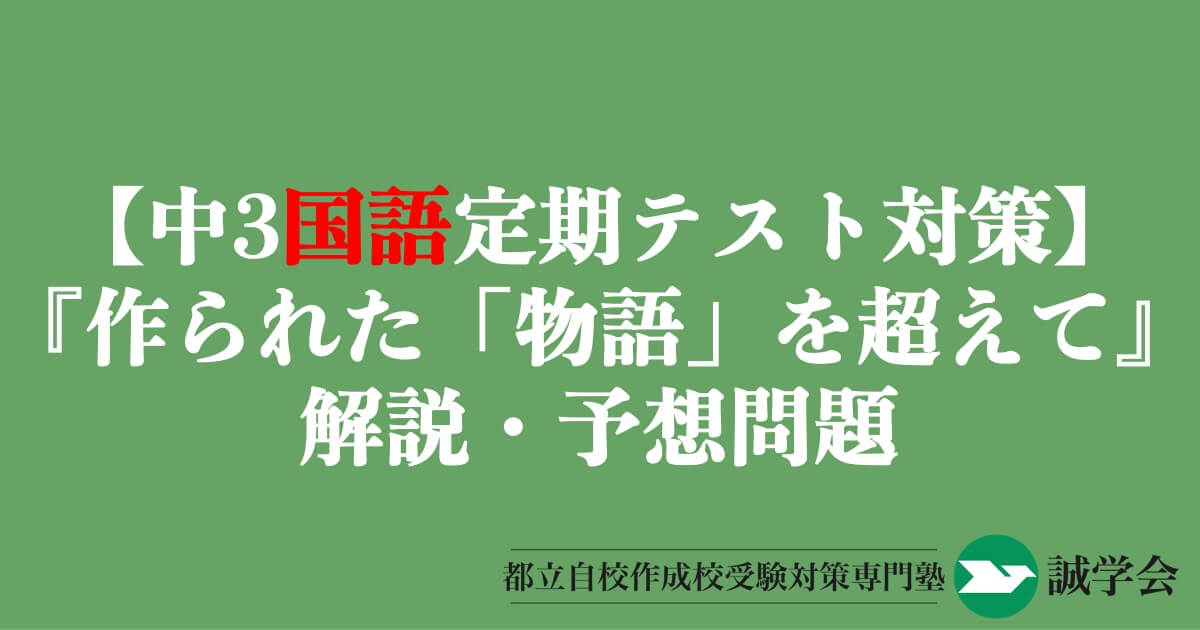 【中3国語定期テスト対策】『作られた「物語」を超えて』の解説・予想問題