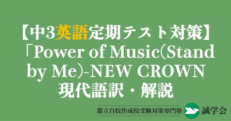 【中3英語定期テスト対策】「Power of Music(Stand by Me)」の現代語訳と解説-NEW CROWN3