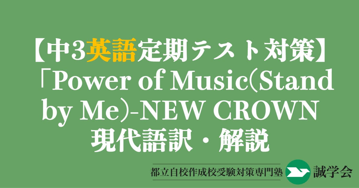 中3英語定期テスト対策】「Power of Music(Stand by Me)」の現代語訳と解説-NEW CROWN3 Lesson1 –  誠学会｜都立自校作成高校対策専門塾