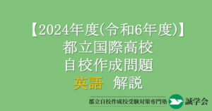 2024年度（令和6年度）都立国際高校自校作成問題・英語解説