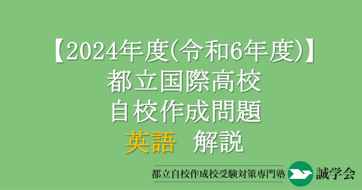 2024年度（令和6年度）都立国際高校自校作成問題・英語解説