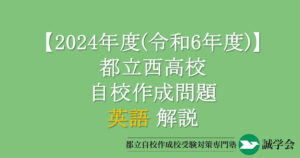 2024年度（令和6年度）都立西高校自校作成問題・英語解説