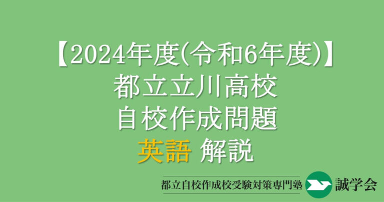 2024年度（令和6年度）都立立川高校自校作成問題・英語の解説