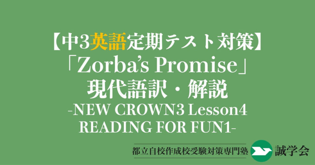 中3英語定期テスト対策】READING FOR FUN 1「Zorba's Promise」の現代語訳と解説-NEW CROWN3 Lesson4 –  誠学会｜都立自校作成高校対策専門塾