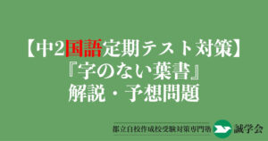 【中2国語定期テスト対策】『字のない葉書』の解説・予想問題