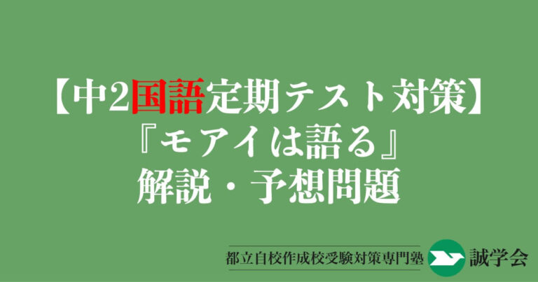 【中2国語定期テスト対策】『モアイは語る』の解説・予想問題