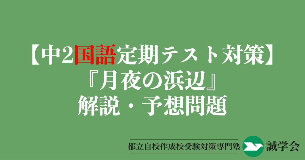 【中2国語定期テスト対策】『月夜の浜辺』の解説・予想問題