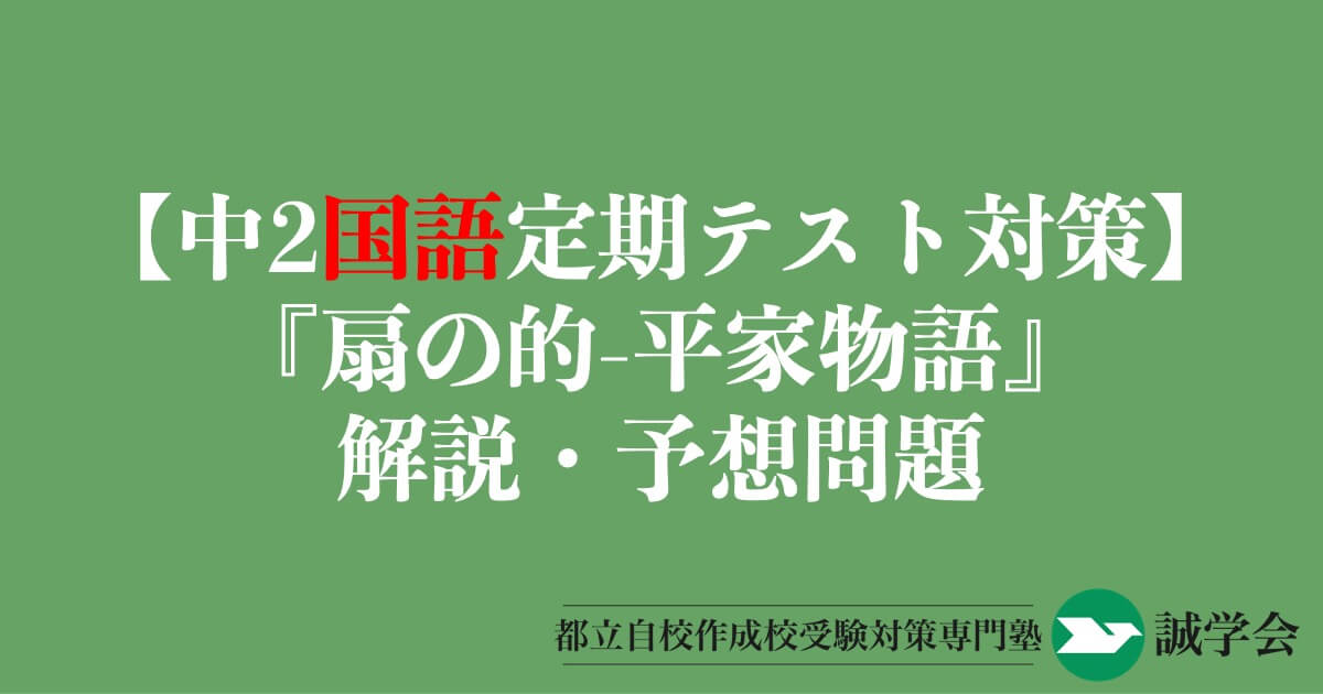 【中2国語定期テスト対策】『扇の的-平家物語』の解説・予想問題