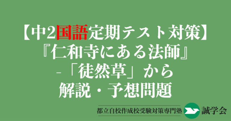 【中2国語定期テスト対策】『仁和寺にある法師-「徒然草」から』の解説・予想問題