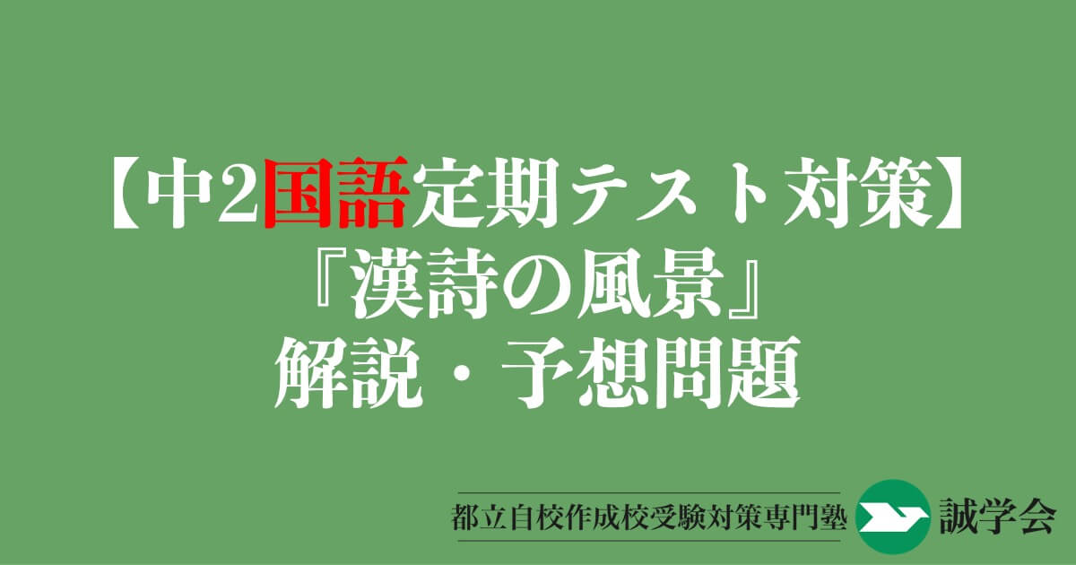 【中2国語定期テスト対策】『漢詩の風景』の解説・予想問題