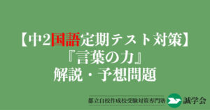 【中2国語定期テスト対策】『言葉の力』の解説・予想問題