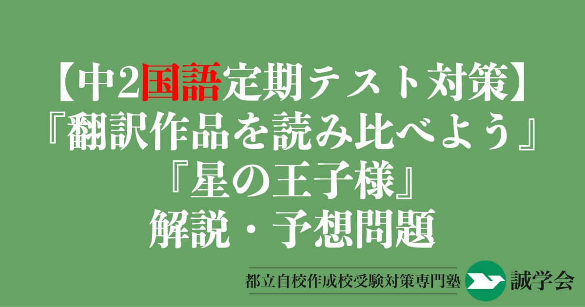 【中2国語定期テスト対策】『翻訳作品を読み比べよう』『星の王子様』の解説・予想問題