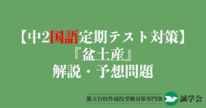 【中2国語定期テスト対策】『盆土産』の解説・予想問題