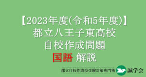 2023年度（令和5年度）都立八王子東高校自校作成問題・国語解説