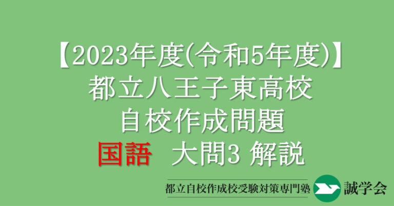 2023年度（令和5年度）都立八王子東高校自校作成問題・国語大問3解説