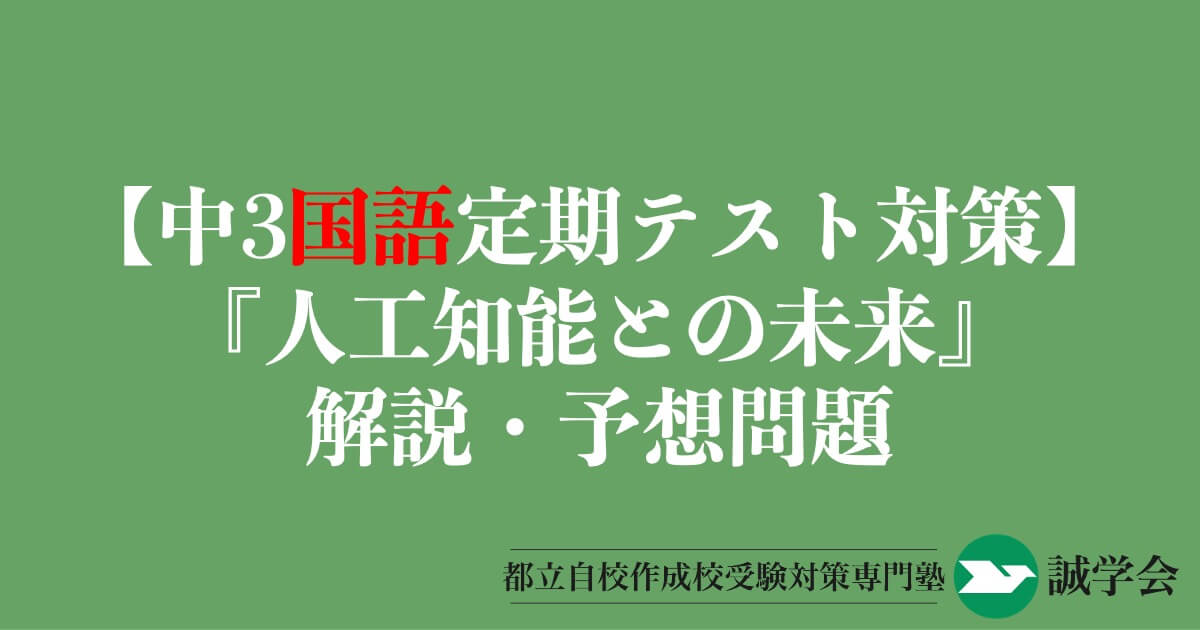 【中3国語定期テスト対策】『人工知能との未来』の解説・予想問題