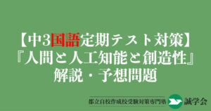 【中3国語定期テスト対策】『人間と人工知能と創造性』の解説・予想問題