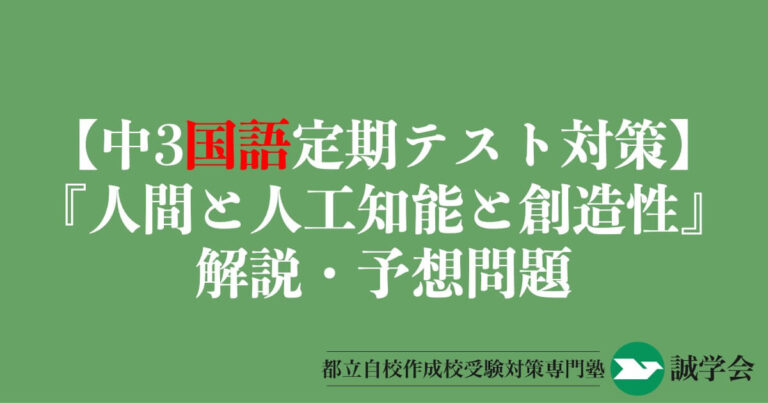 【中3国語定期テスト対策】『人間と人工知能と創造性』の解説・予想問題