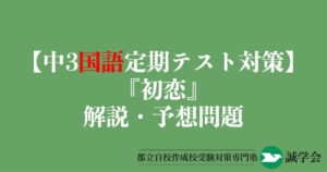 【中3国語定期テスト対策】『初恋』の解説・予想問題