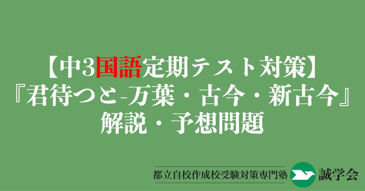 【中3国語定期テスト対策】『君待つと-万葉・古今・新古今』の解説・予想問題