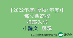 2022年度（令和4年度）都立西高校推薦入試小論文解説