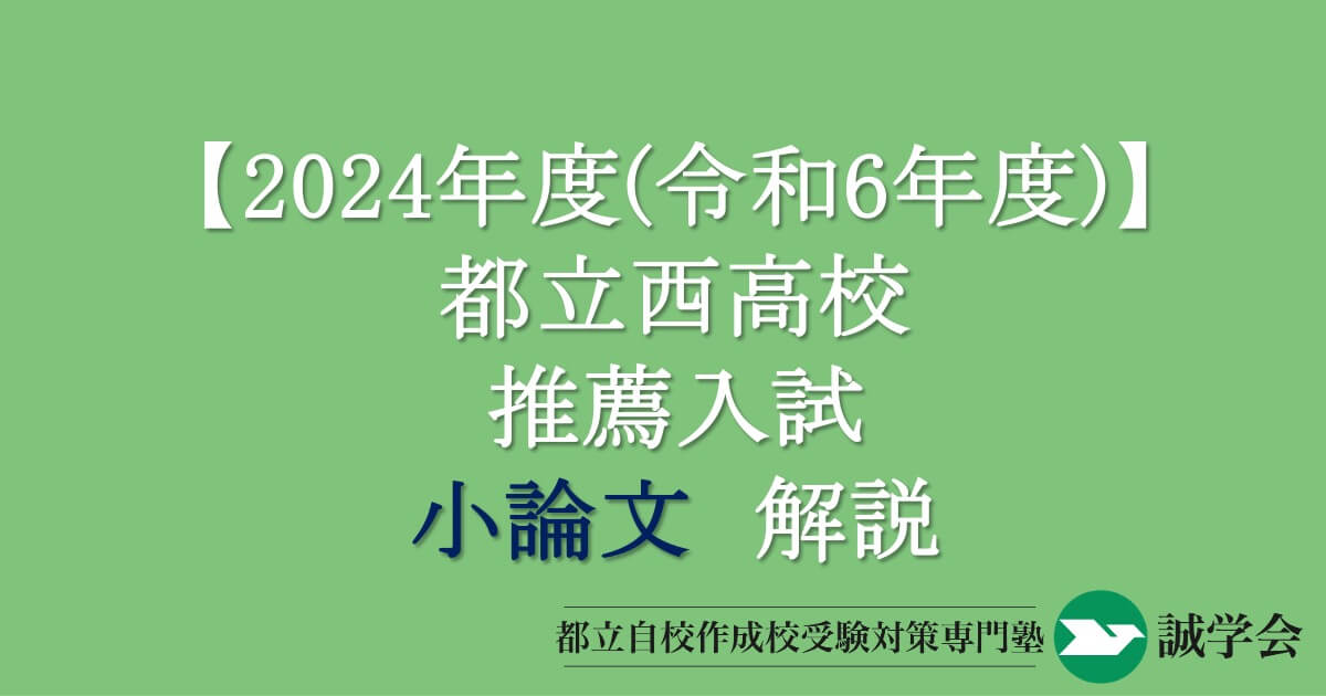 2024年度（令和6年度）都立西高校推薦入試小論文解説