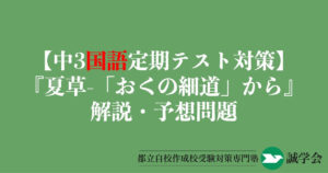 【中3国語定期テスト対策】『夏草-「おくのほそ道」から』の解説・予想問題