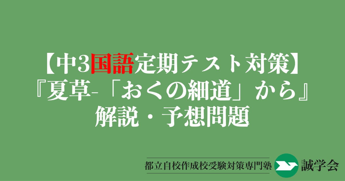 【中3国語定期テスト対策】『夏草-「おくのほそ道」から』の解説・予想問題