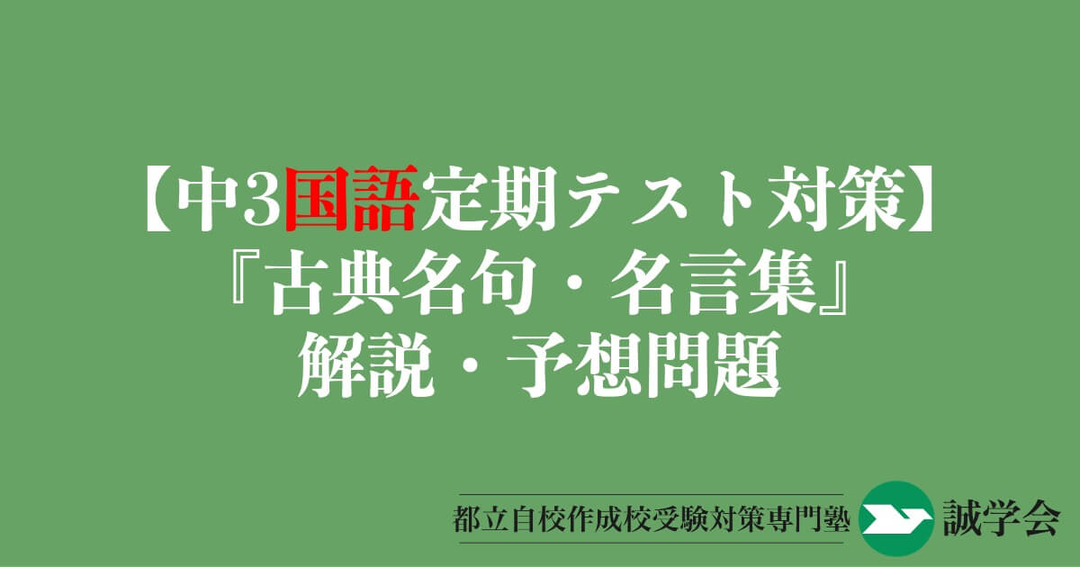 【中3国語定期テスト対策】『古典名句・名言集』の解説・予想問題