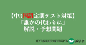 【中3国語定期テスト対策】『誰かの代わりに』の解説・予想問題