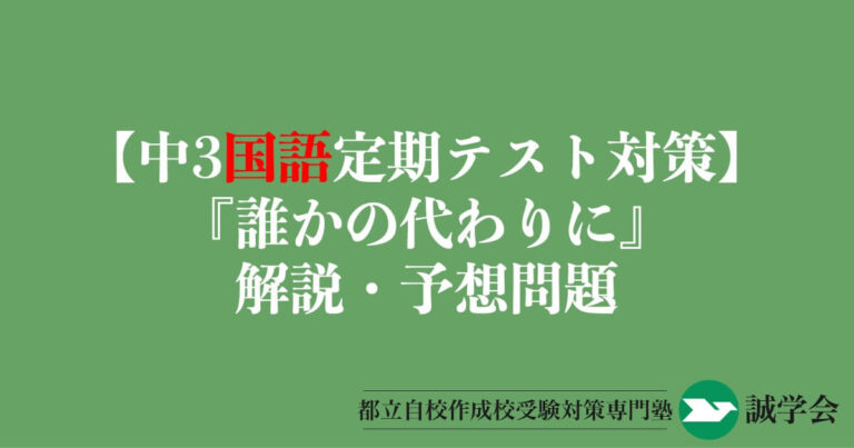 【中3国語定期テスト対策】『誰かの代わりに』の解説・予想問題