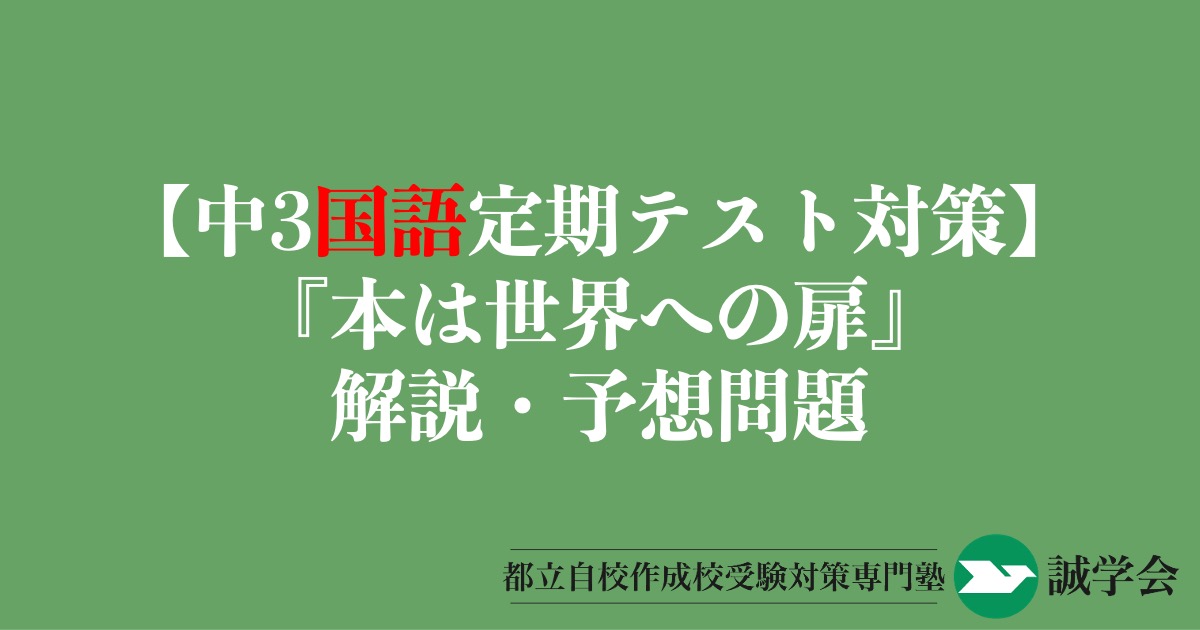 【中3国語定期テスト対策】『本は世界への扉』の解説・予想問題