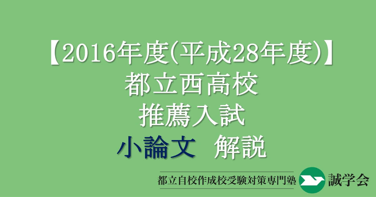 2016年度（平成28年度）都立西高校推薦入試小論文解説