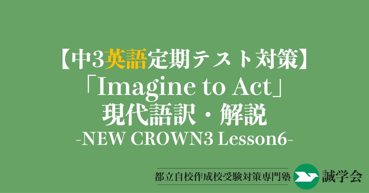 【中3英語定期テスト対策】「Imagine to Act」の現代語訳と解説-NEW CROWN3 Lesson6