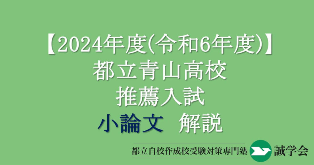 都立青山高校推薦入試小論文解説・令和6年度(2024年度) – 誠学会｜都立