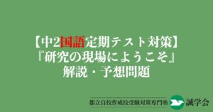 【中2国語定期テスト対策】『研究の現場にようこそ』の解説・予想問題