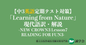 【中3英語定期テスト対策】READING FOR FUN 3「Learning from Nature」の現代語訳と解説-NEW CROWN3 Lesson7