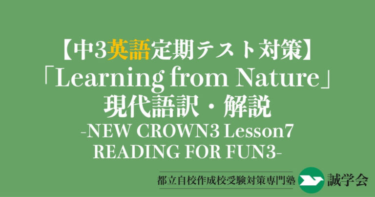 【中3英語定期テスト対策】READING FOR FUN 3「Learning from Nature」の現代語訳と解説-NEW CROWN3 Lesson7