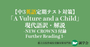 【中3英語定期テスト対策】Further Reading1「A Vulture and a Child」の現代語訳と解説-NEW CROWN3付録