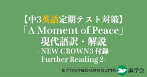 【中3英語定期テスト対策】Further Reading2「A Moment of Peace」の現代語訳と解説-NEW CROWN3付録