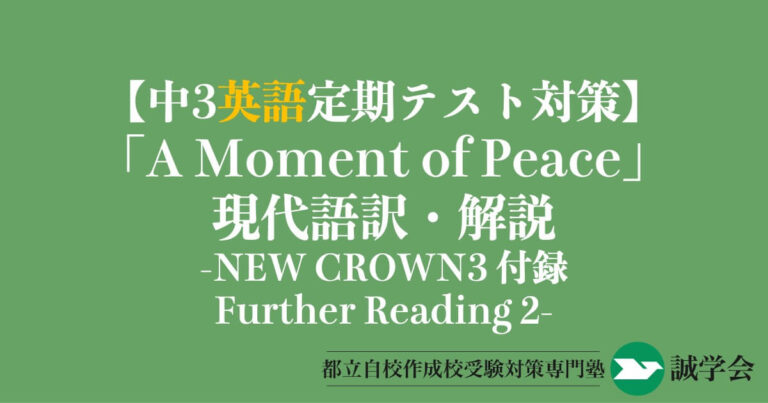 【中3英語定期テスト対策】Further Reading2「A Moment of Peace」の現代語訳と解説-NEW CROWN3付録